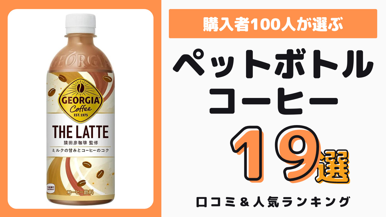 おすすめのペットボトルコーヒー