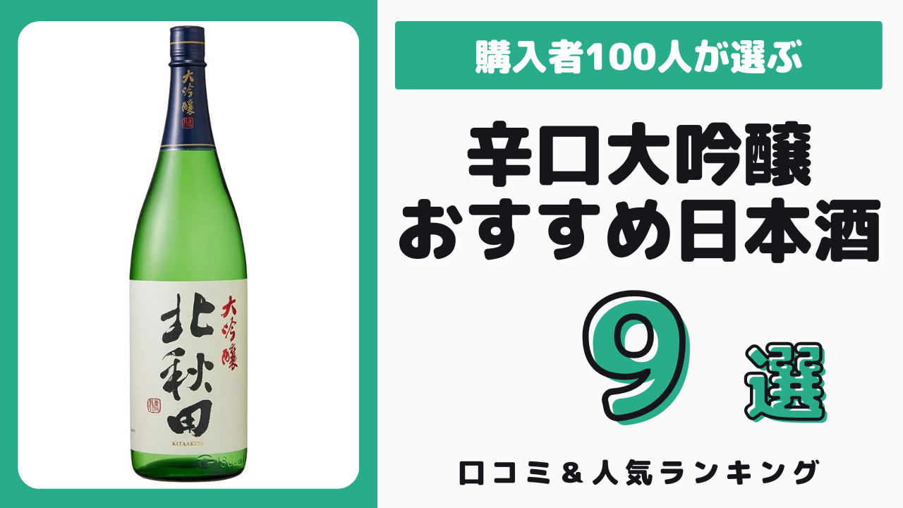 おすすめの辛口大吟醸日本酒