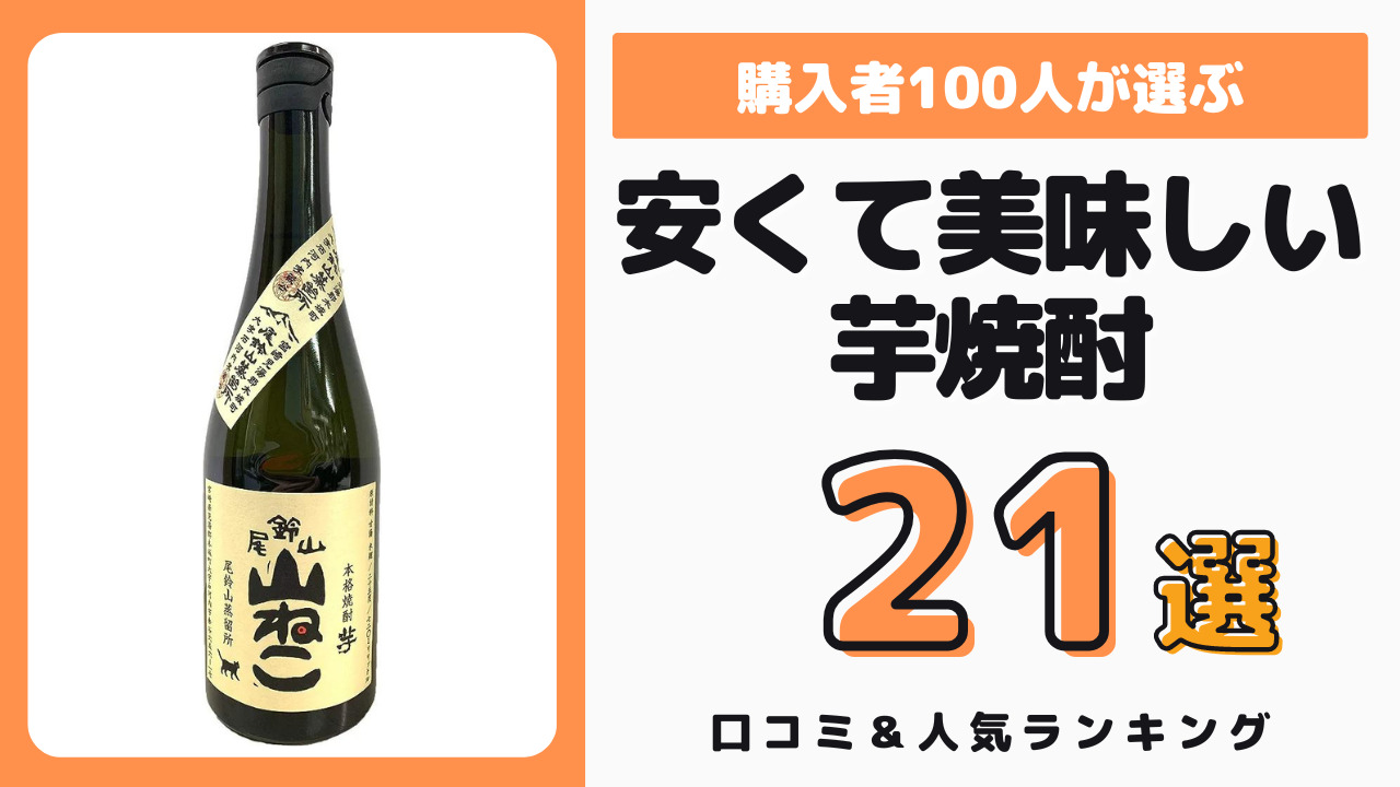 安いけどおすすめの芋焼酎