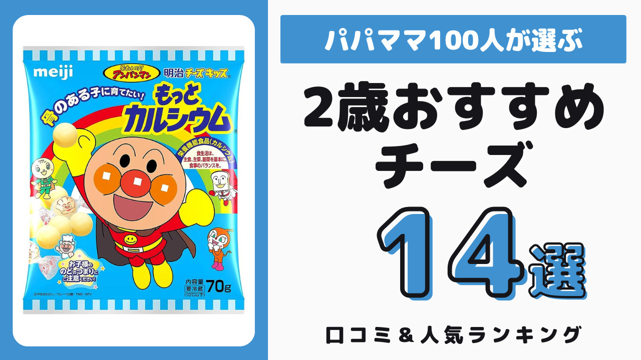 2歳におすすめのチーズ