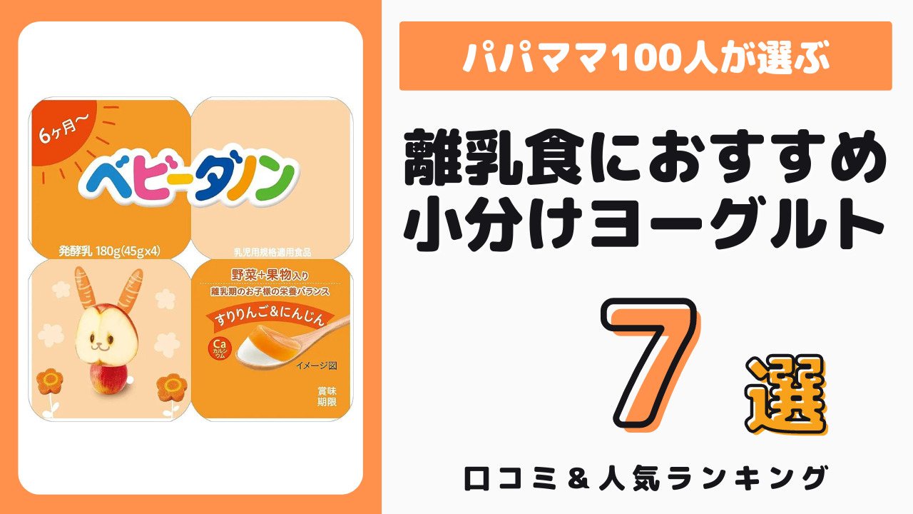 離乳食におすすめの小分けヨーグルト