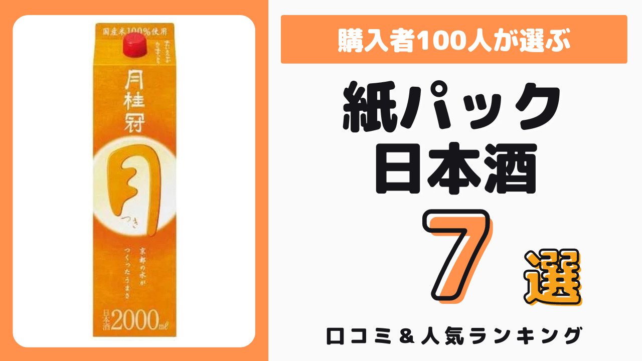 おすすめの紙パック日本酒