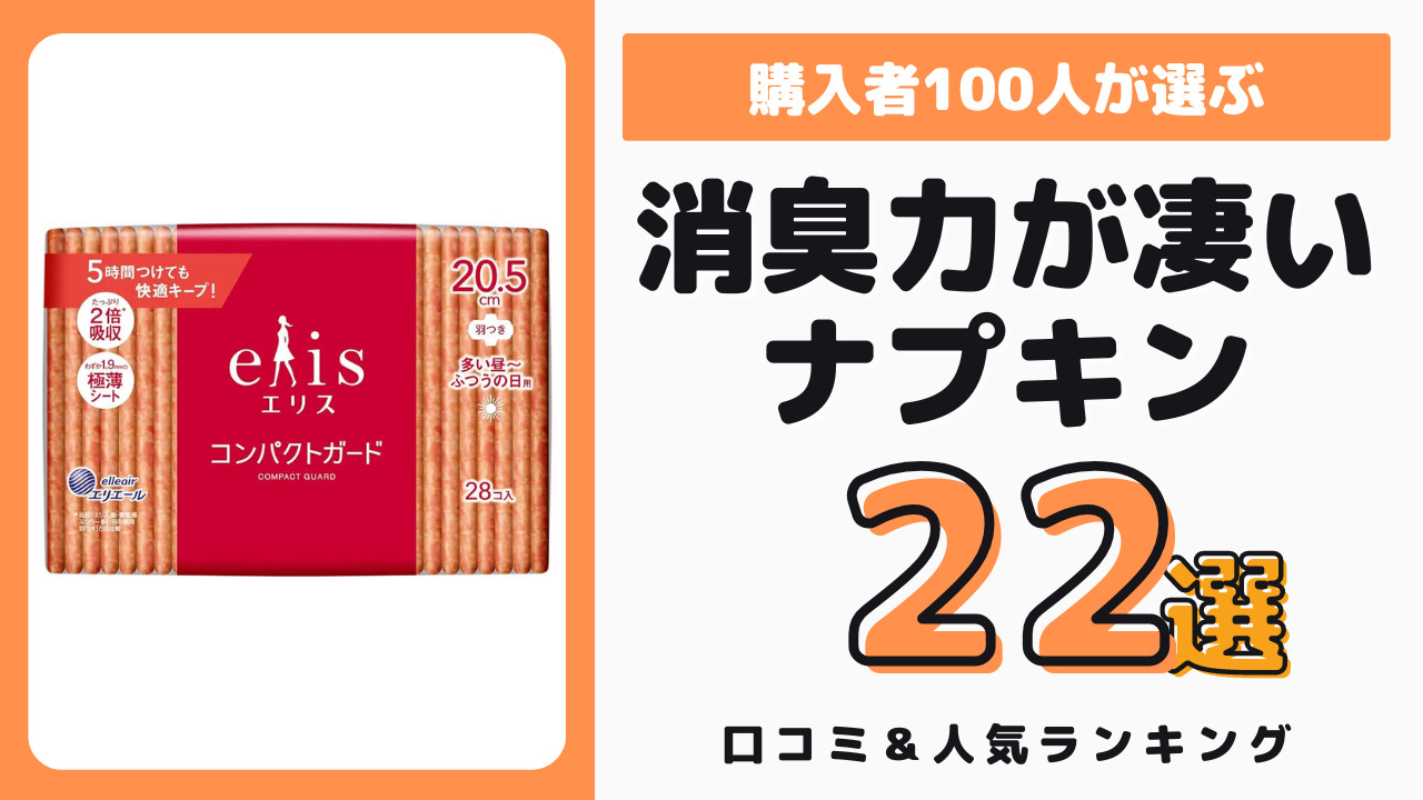 消臭力がおすすめのナプキン