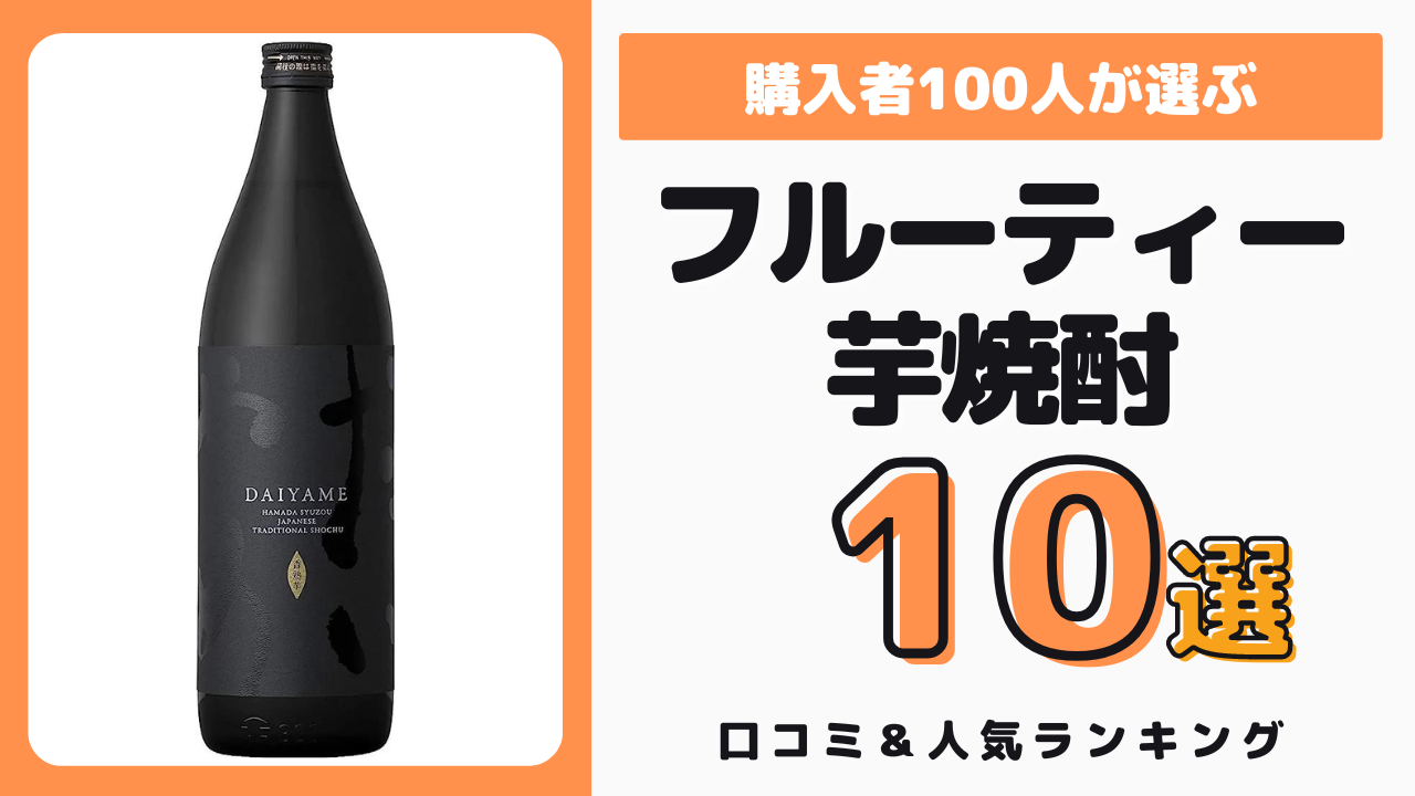 おすすめのフルーティーな芋焼酎