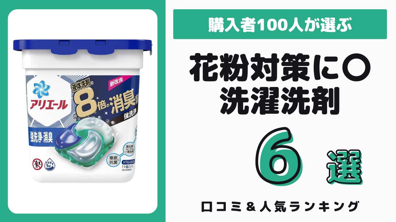 花粉対策におすすめの洗濯洗剤