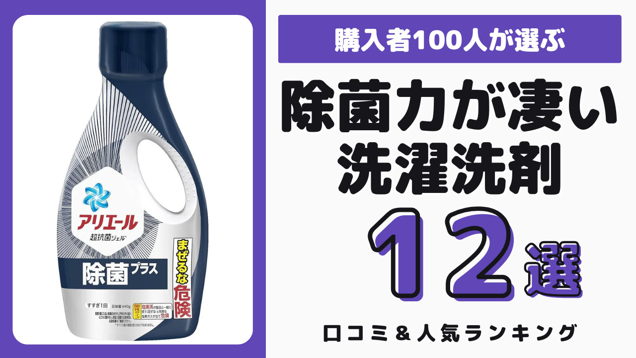 除菌力がおすすめの洗濯洗剤