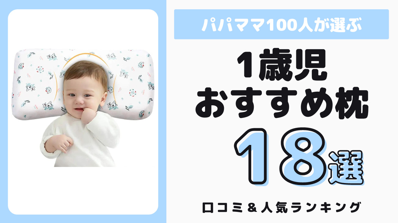 1歳児におすすめの枕