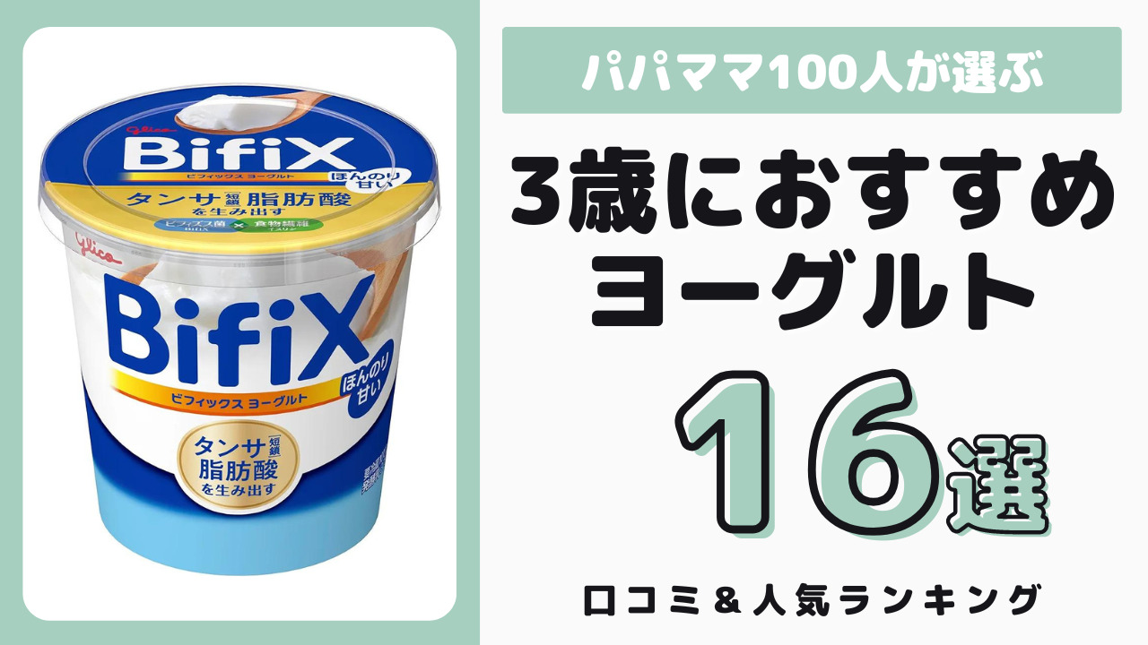 3歳児におすすめのヨーグルト