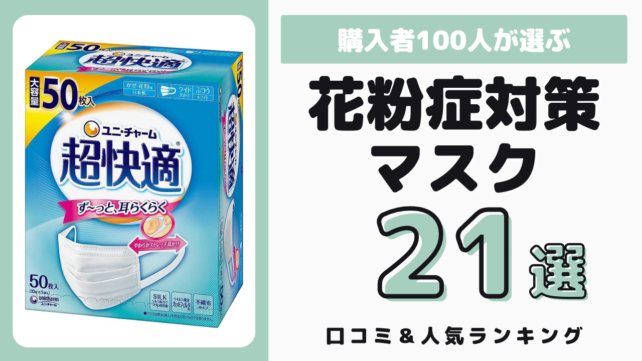 花粉症対策におすすめのマスク