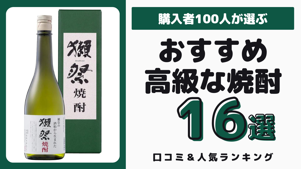 おすすめの高級な焼酎