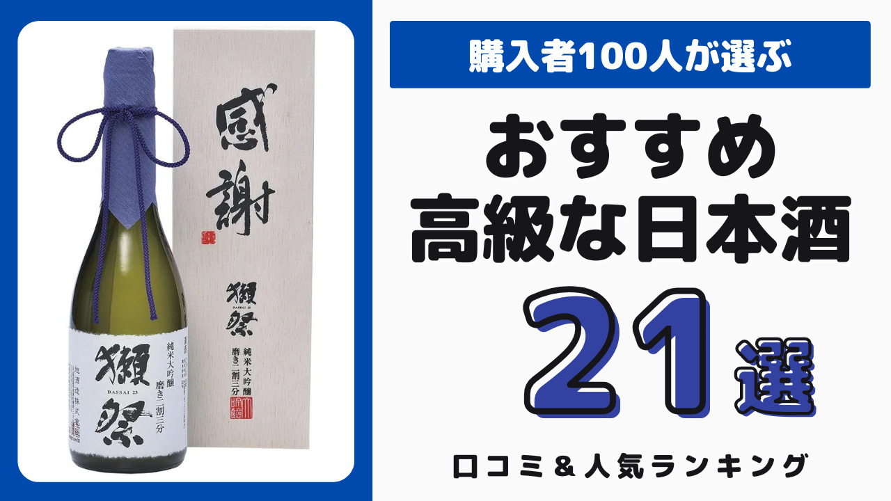 おすすめの高級な日本酒