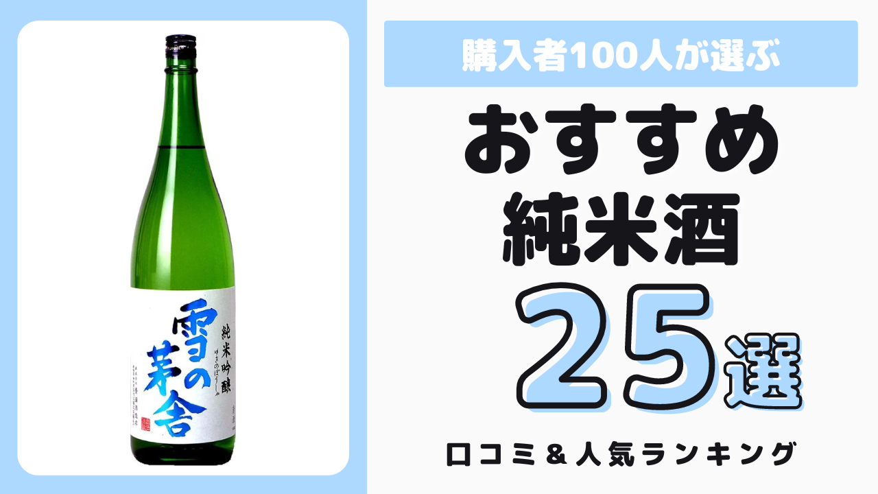 おすすめの純米酒