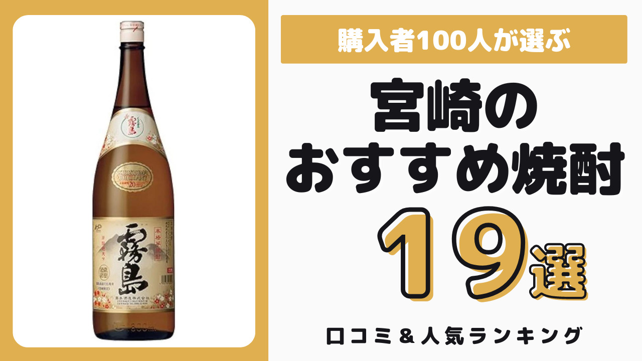 宮崎のおすすめ焼酎