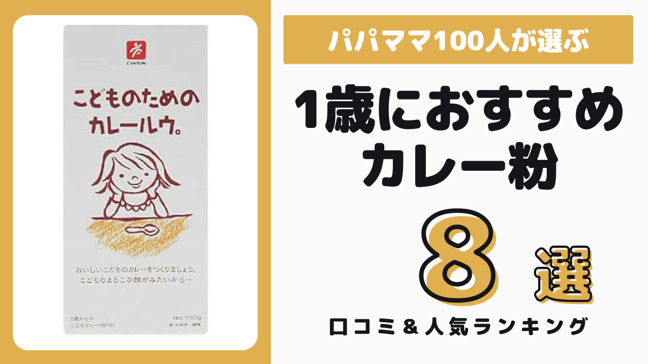 1歳児におすすめのカレー粉