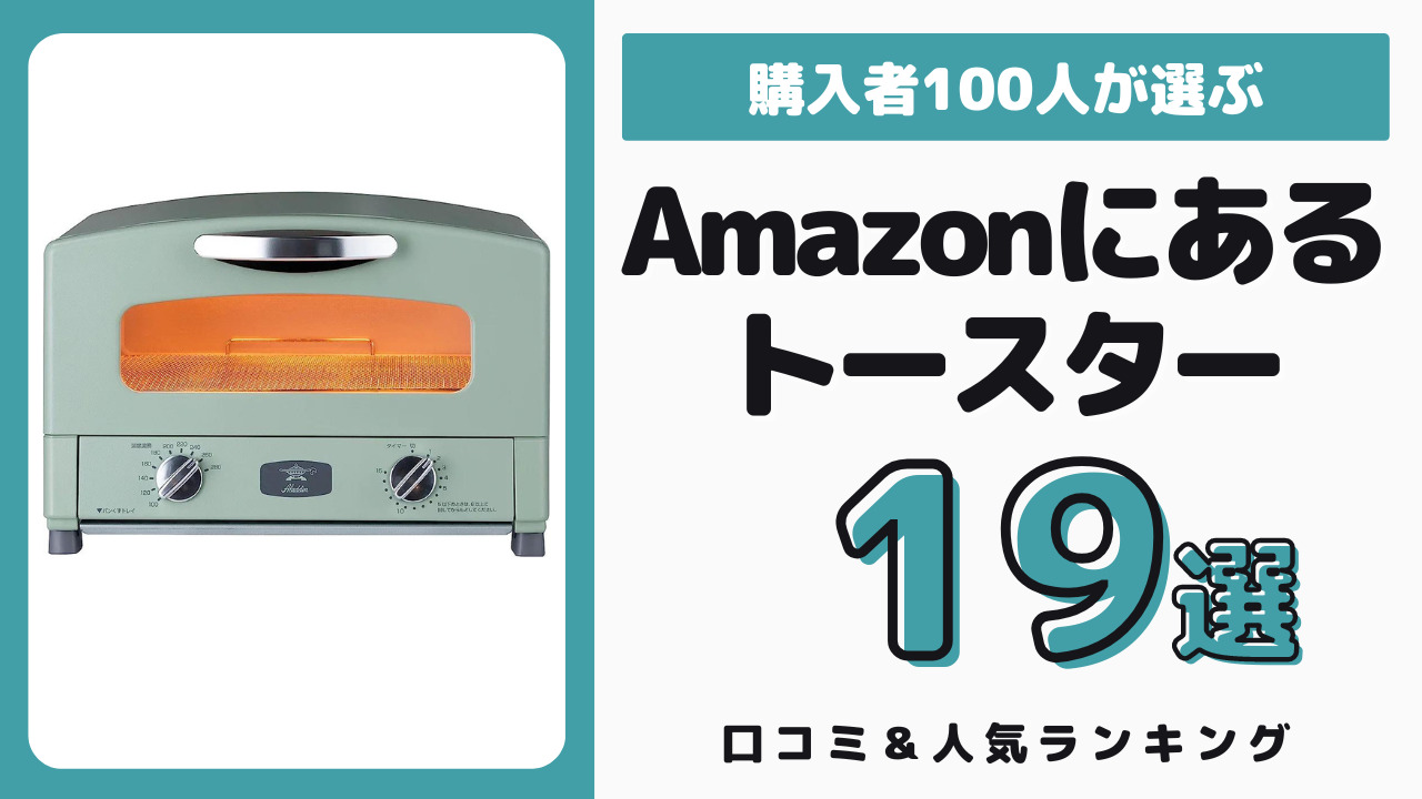 Amazonで買えるおすすめのトースター