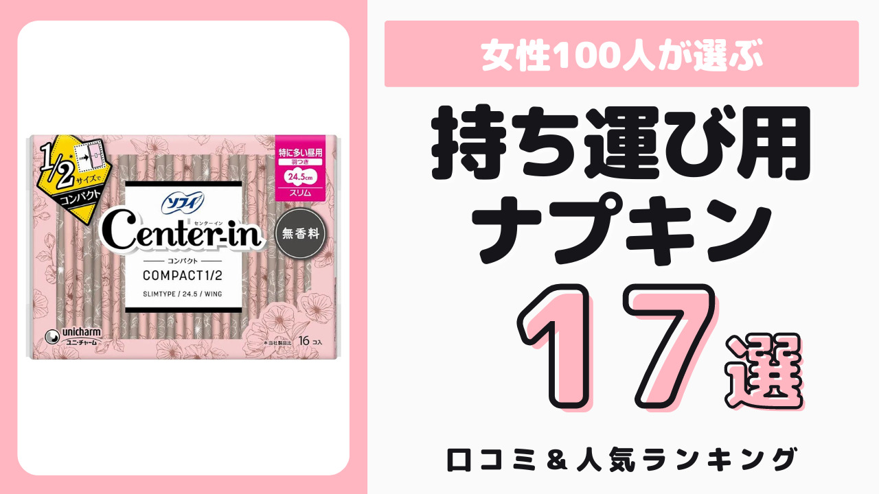 持ち運びにおすすめのナプキン