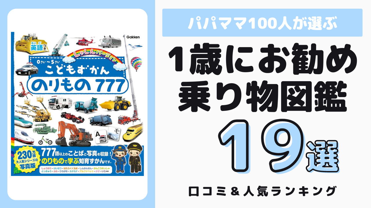 2歳児におすすめの乗り物図鑑