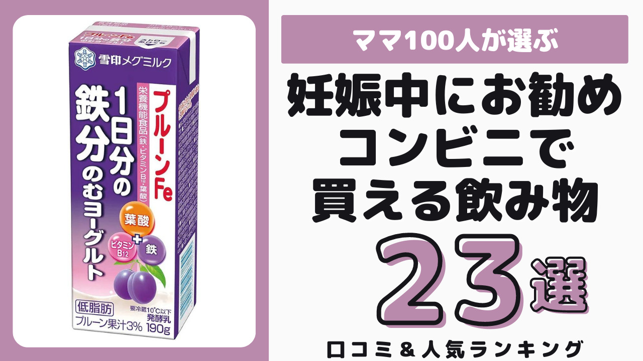 妊娠中におすすめのコンビニで買える飲み物