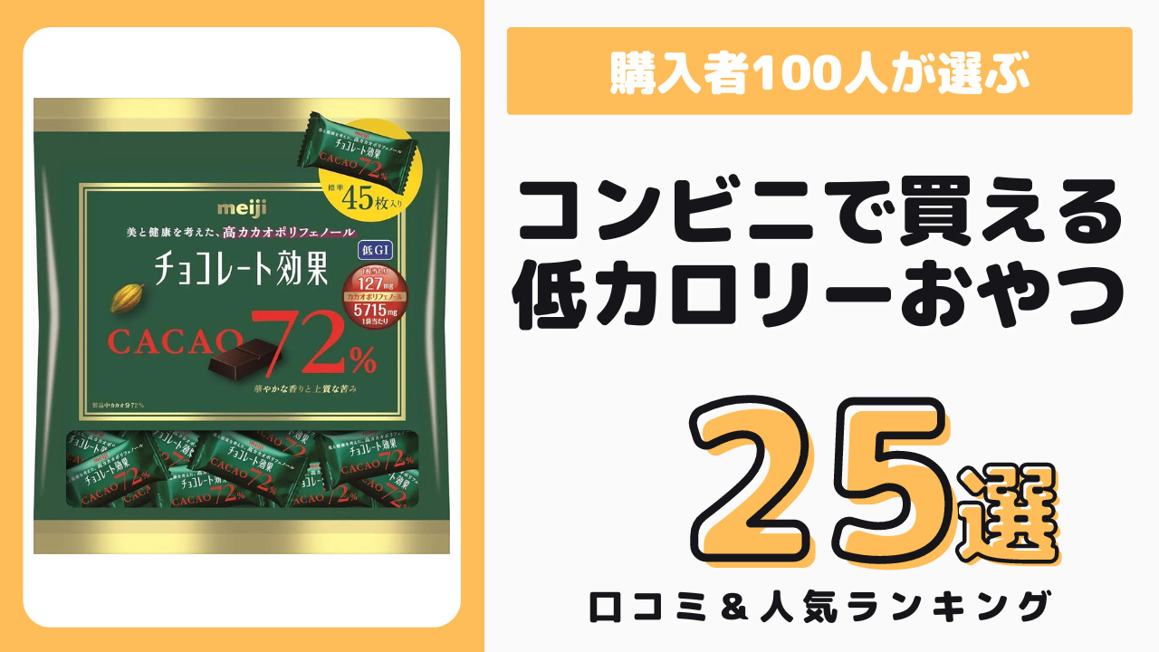 コンビニで買える低カロリーおやつ おすすめ