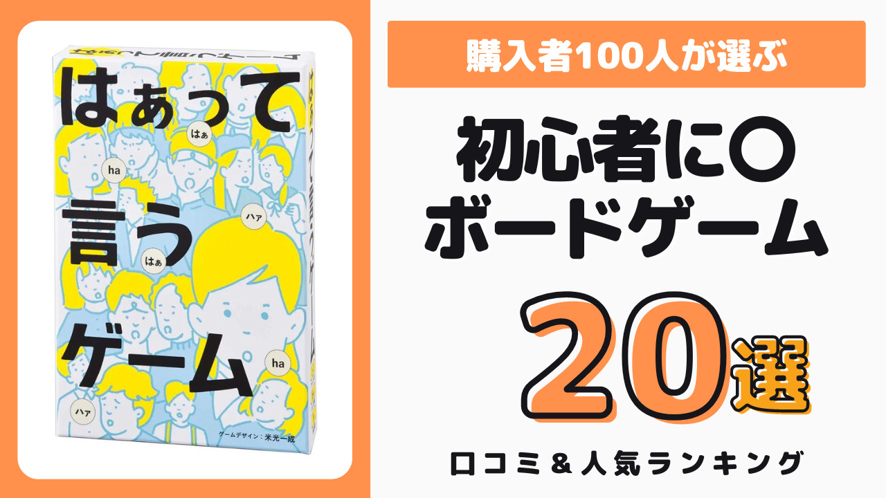 初心者におすすめのボードゲーム