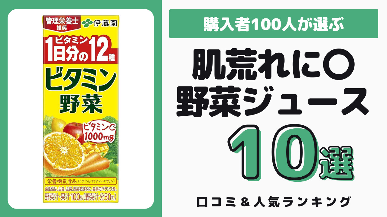 肌荒れにおすすめの野菜ジュース