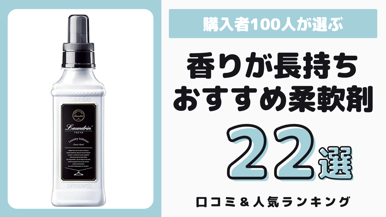 香りが長持ちする柔軟剤 おすすめ